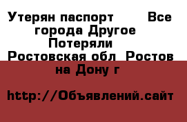 Утерян паспорт.  . - Все города Другое » Потеряли   . Ростовская обл.,Ростов-на-Дону г.